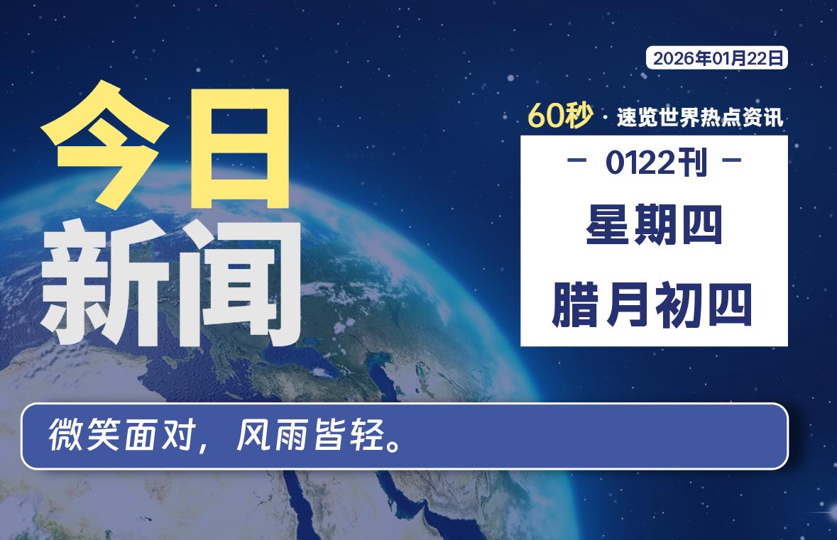 01月22日,星期四, 每天60秒读懂全世界!-波若密