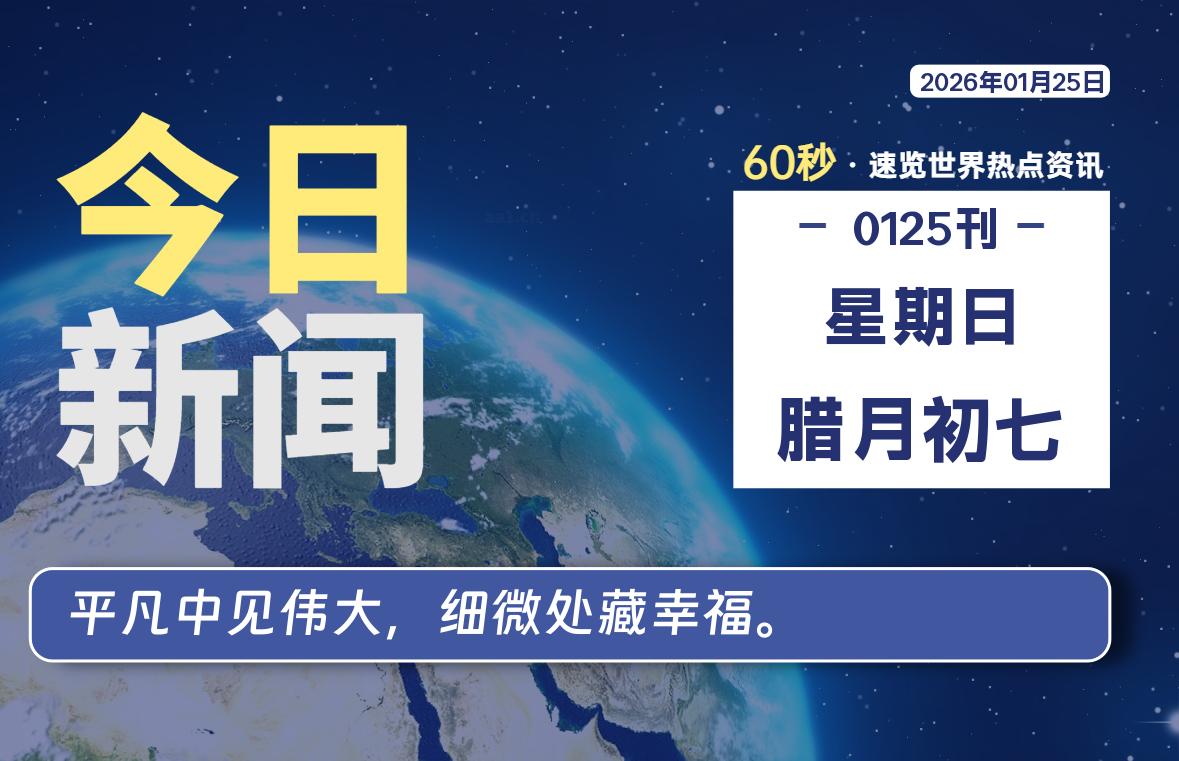 01月25日，星期日, 每天60秒读懂全世界！-波若密