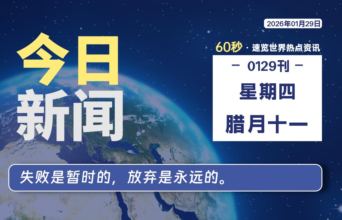 01月29日，星期四, 每天60秒读懂全世界！-波若密