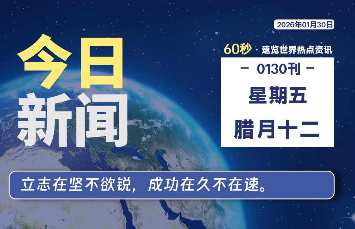 01月30日,星期五, 每天60秒读懂全世界!-波若密