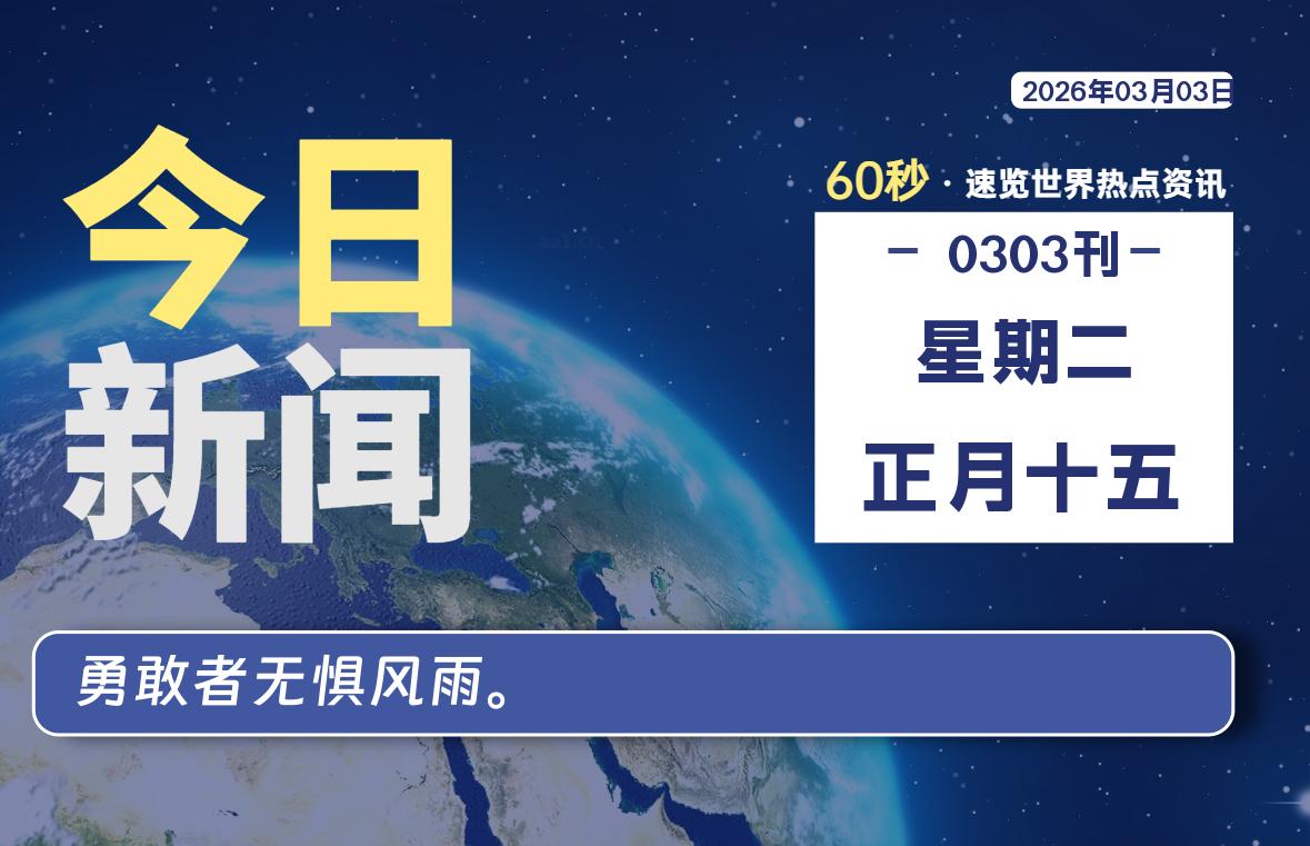 03月03日,星期二, 每天60秒读懂全世界!-波若密