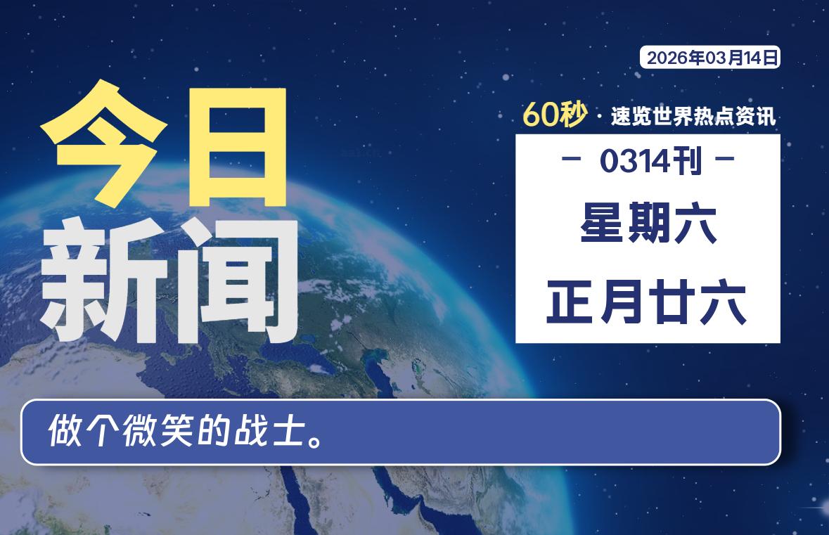 03月14日，星期六, 每天60秒读懂全世界！-波若密