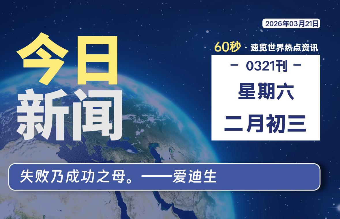 03月21日，星期六, 每天60秒读懂全世界！-波若密