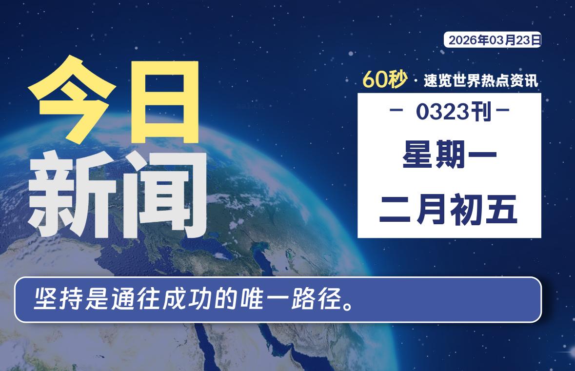03月23日,星期一, 每天60秒读懂全世界!-波若密