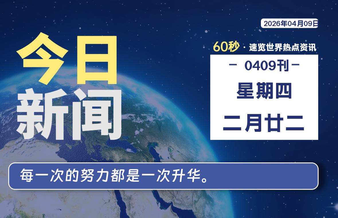 04月09日,星期四, 每天60秒读懂全世界!-波若密