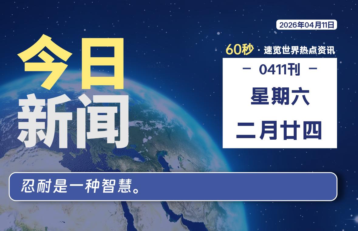 04月11日,星期六, 每天60秒读懂全世界!-波若密