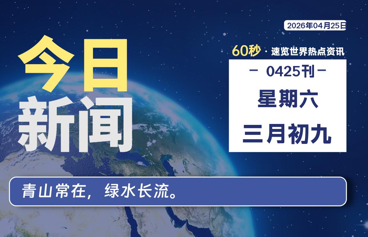 04月25日，星期六, 每天60秒读懂全世界！-波若密