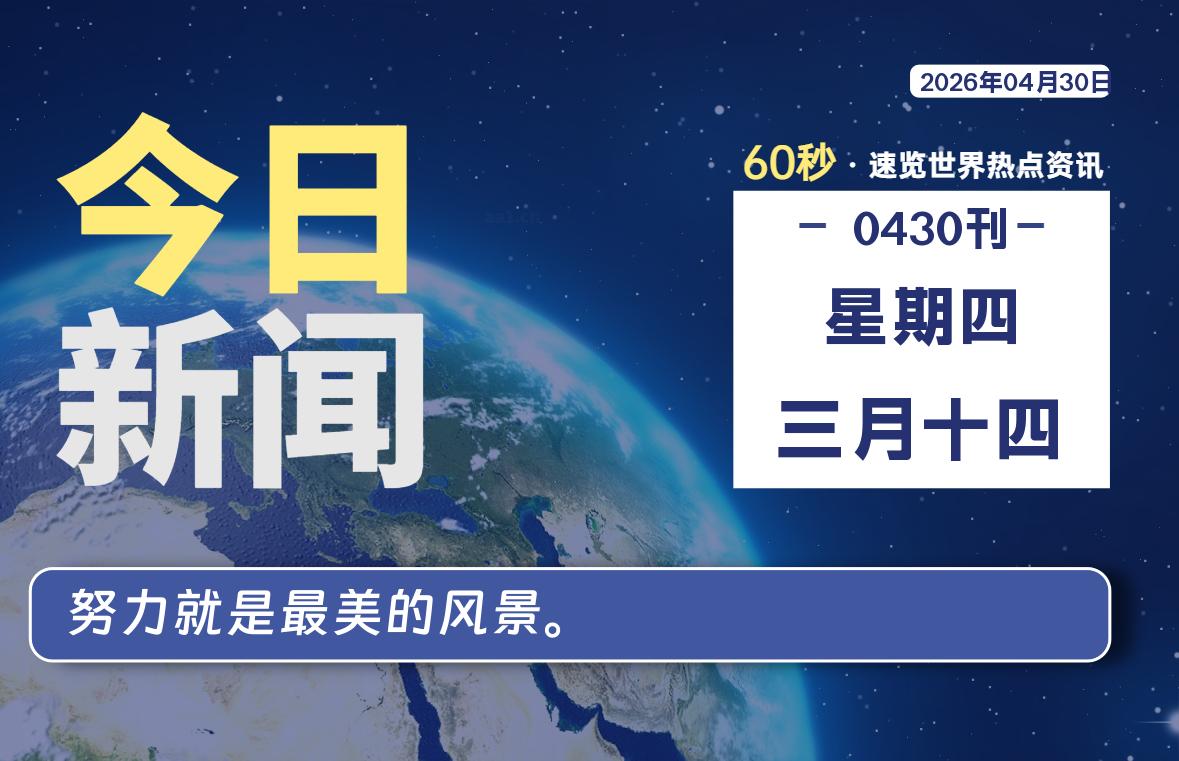 04月30日，星期四, 每天60秒读懂全世界！-波若密