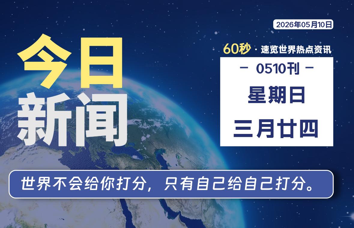05月10日，星期日, 每天60秒读懂全世界！-波若密