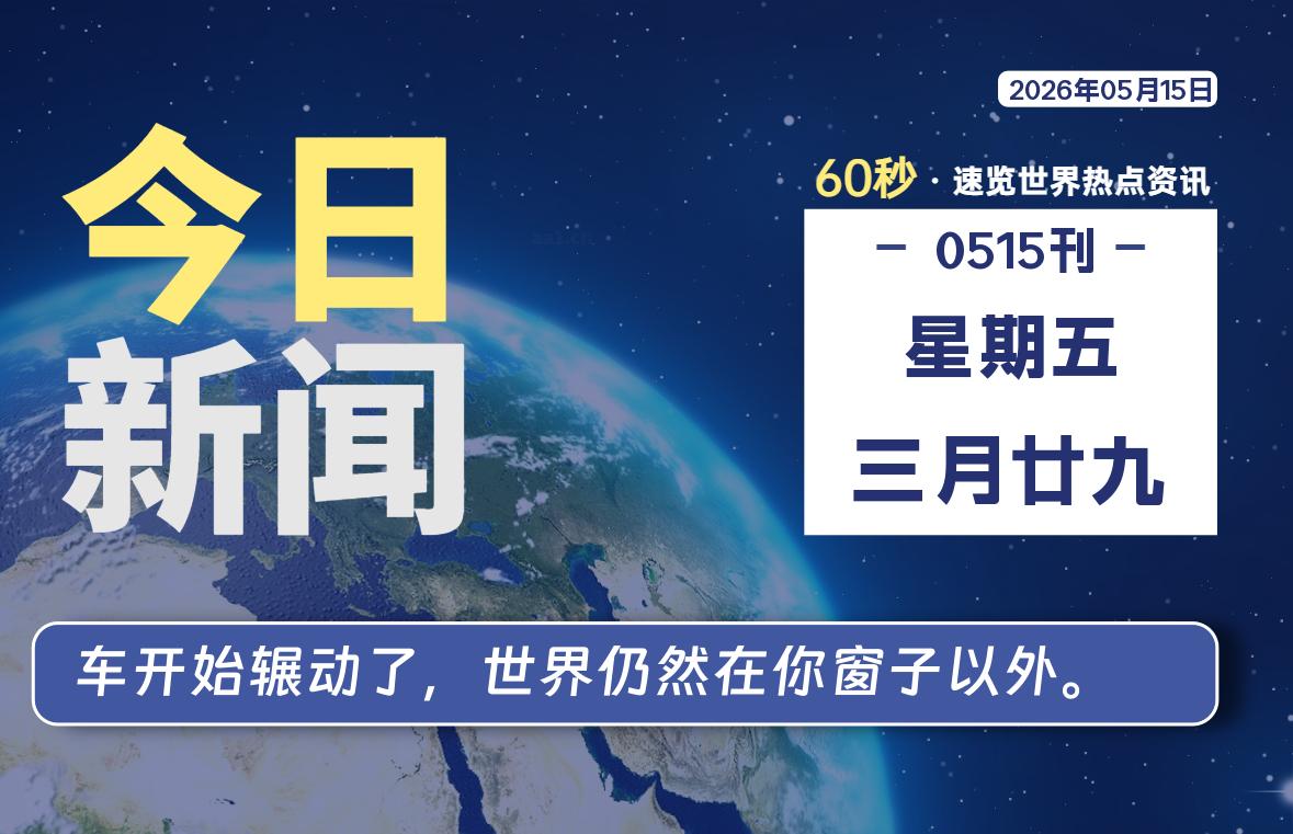 05月15日，星期五, 每天60秒读懂全世界！-波若密