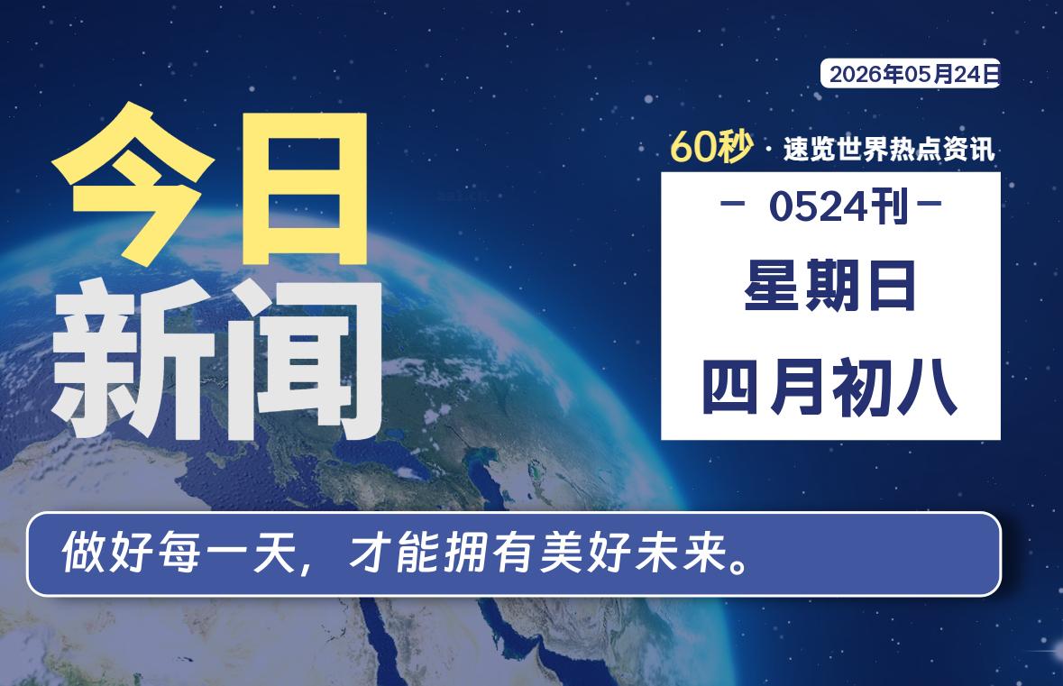 05月24日，星期日, 每天60秒读懂全世界！-波若密