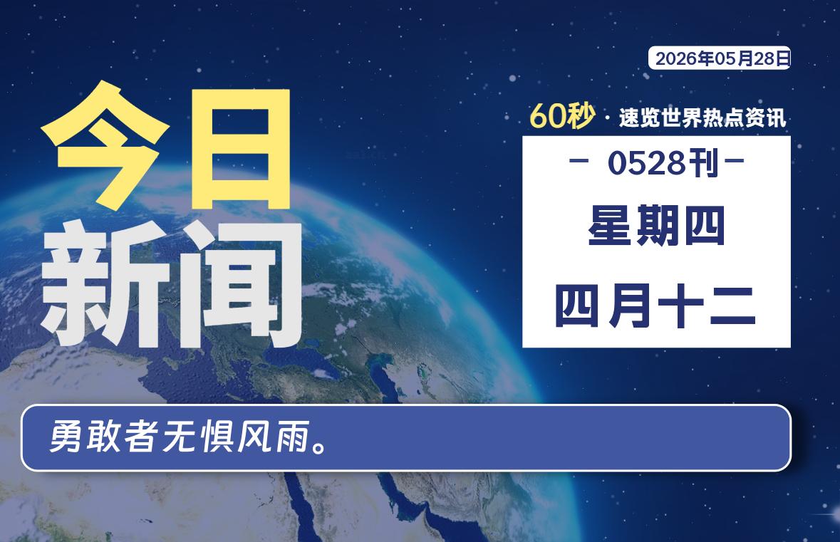 05月28日，星期四, 每天60秒读懂全世界！-波若密