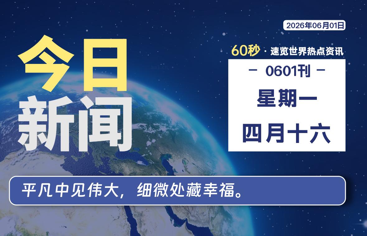 06月01日,星期一, 每天60秒读懂全世界!-波若密