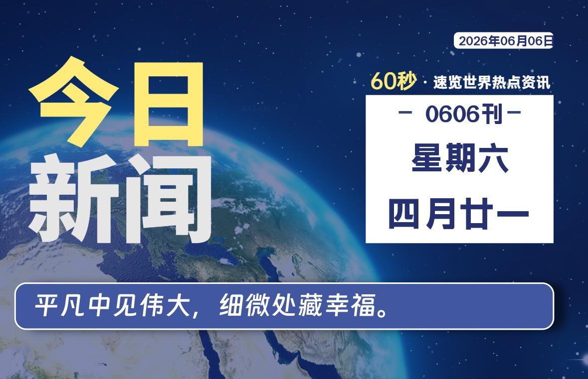 06月06日，星期六, 每天60秒读懂全世界！-波若密