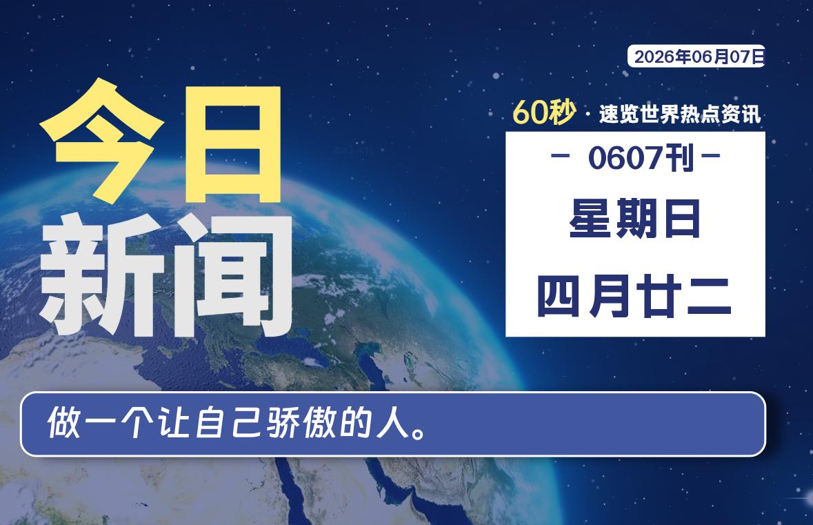 06月07日，星期日, 每天60秒读懂全世界！-波若密