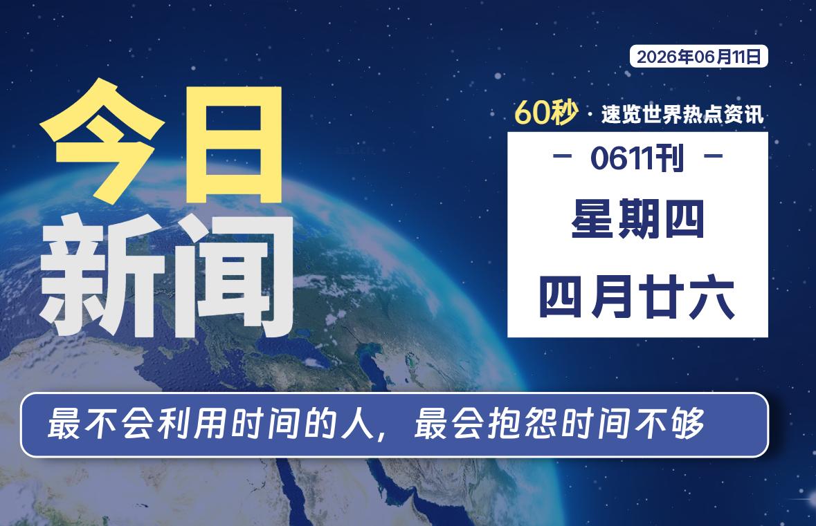 06月11日，星期四, 每天60秒读懂全世界！-波若密