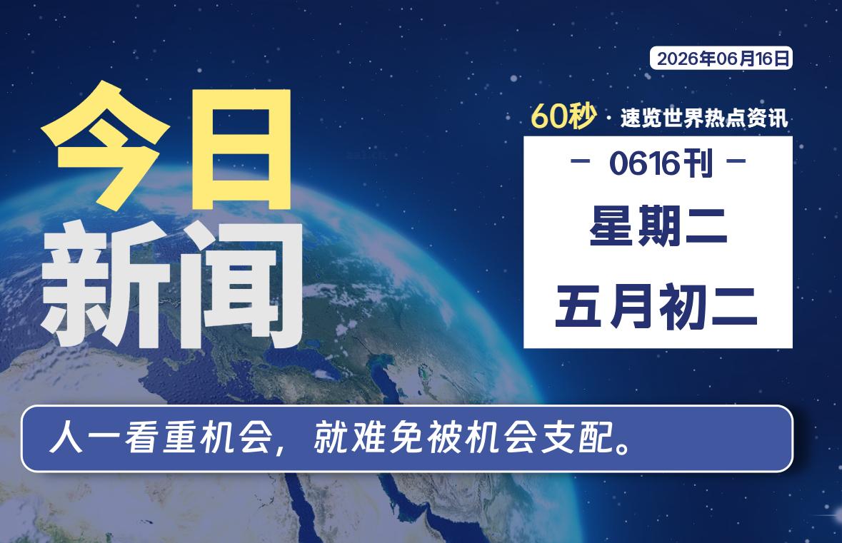 06月16日，星期二, 每天60秒读懂全世界！-波若密