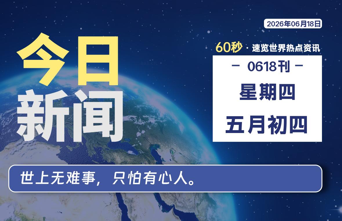 06月18日，星期四, 每天60秒读懂全世界！-波若密