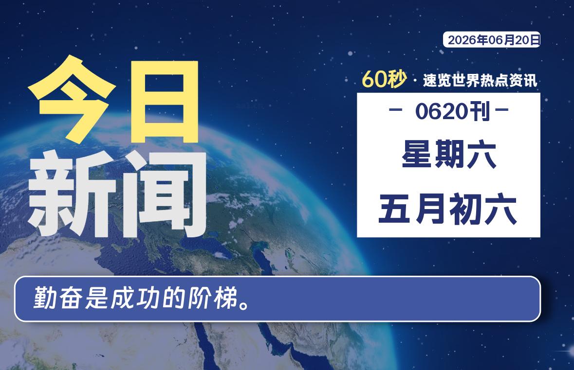 06月20日,星期六, 每天60秒读懂全世界!-波若密