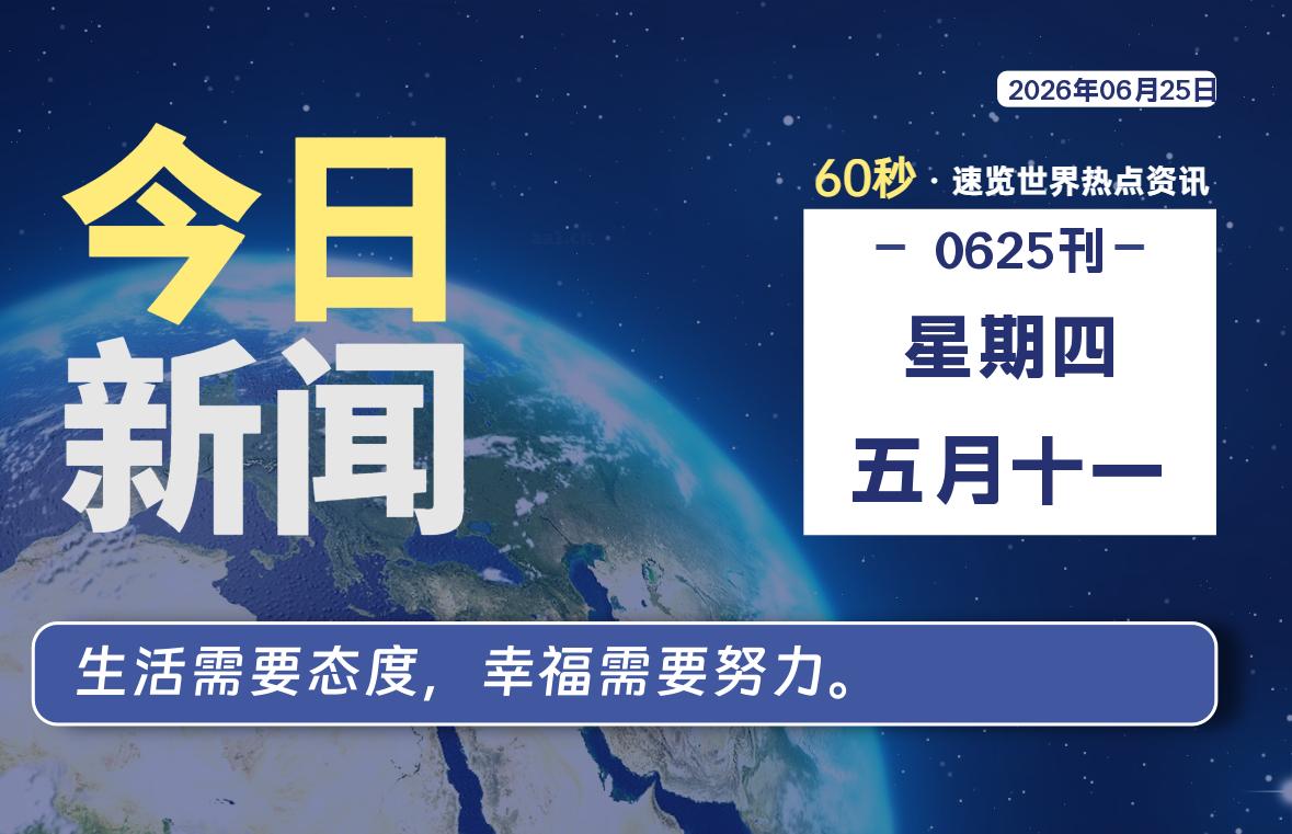 06月25日，星期四, 每天60秒读懂全世界！-波若密