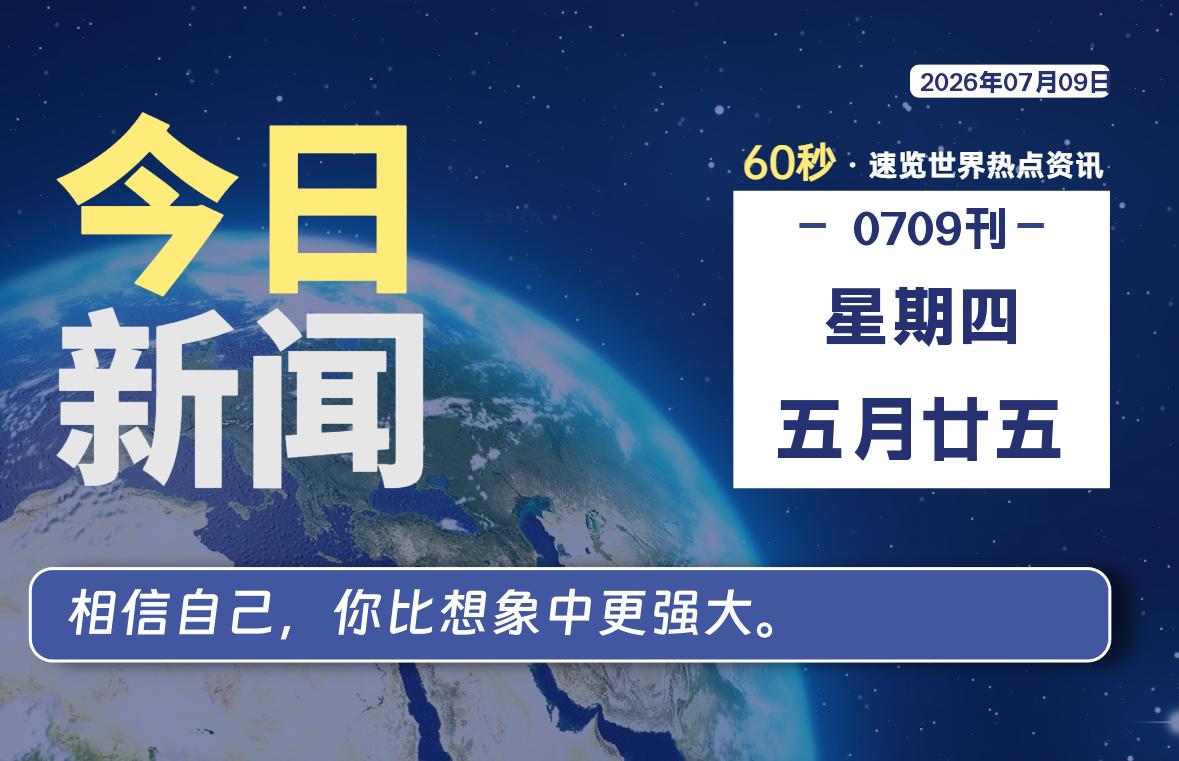 07月09日，星期四, 每天60秒读懂全世界！-波若密