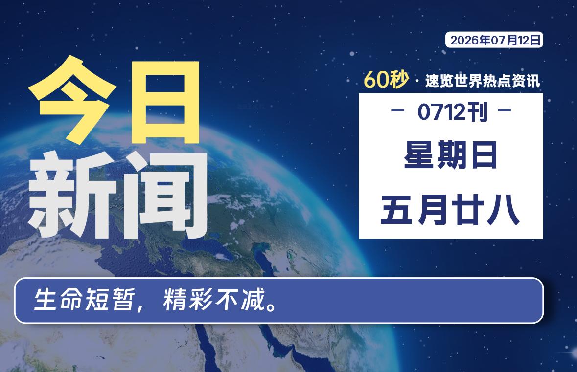 07月12日，星期日, 每天60秒读懂全世界！-波若密