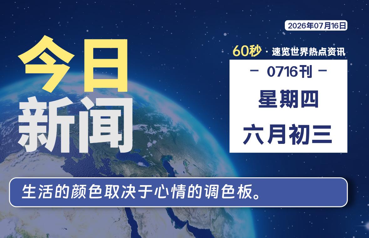 07月16日，星期四, 每天60秒读懂全世界！-波若密