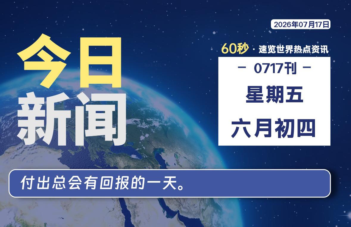 07月17日，星期五, 每天60秒读懂全世界！-波若密