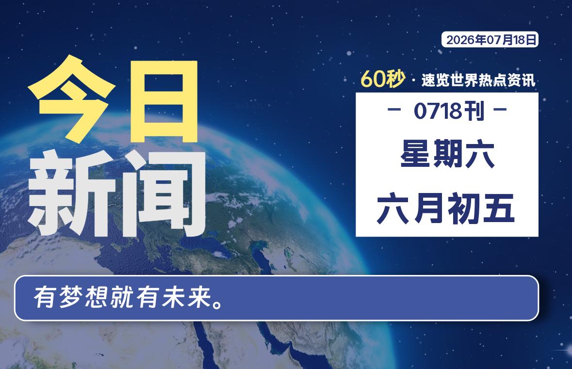 07月18日,星期六, 每天60秒读懂全世界!-波若密