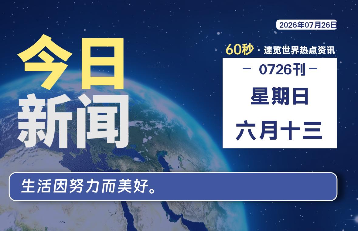 07月26日，星期日, 每天60秒读懂全世界！-波若密