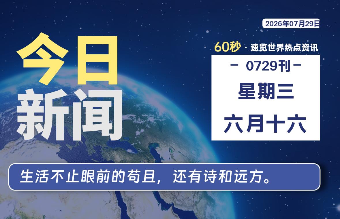 07月29日,星期三, 每天60秒读懂全世界!-波若密