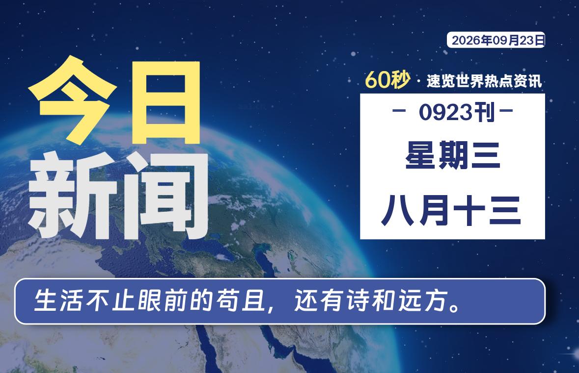 09月23日,星期三, 每天60秒读懂全世界!-波若密