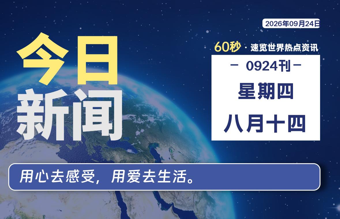 09月24日，星期四, 每天60秒读懂全世界！-波若密