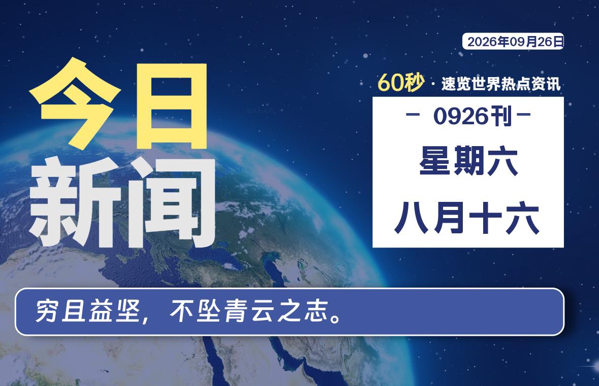 09月26日，星期六, 每天60秒读懂全世界！-波若密