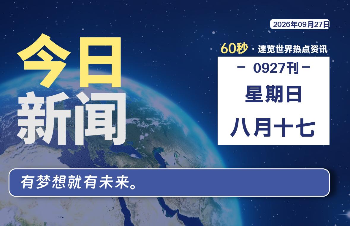 09月27日，星期日, 每天60秒读懂全世界！-波若密