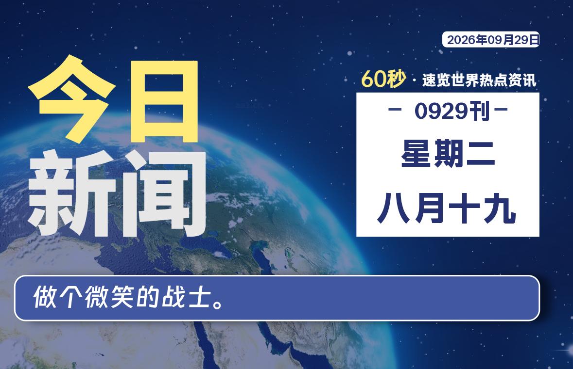 09月29日，星期二, 每天60秒读懂全世界！-波若密