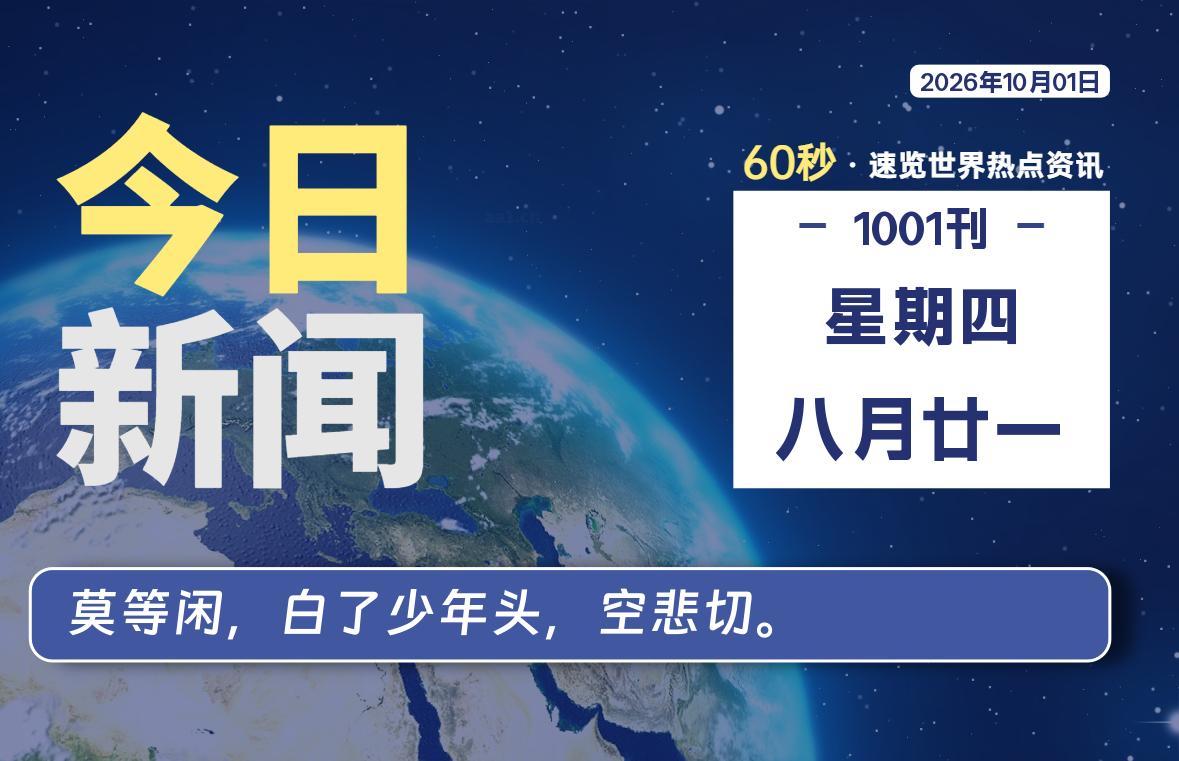 10月01日，星期四, 每天60秒读懂全世界！-波若密