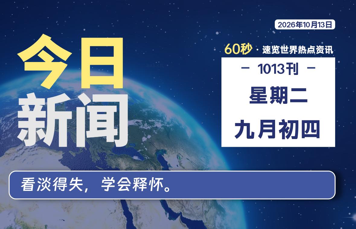 10月13日，星期二, 每天60秒读懂全世界！-波若密