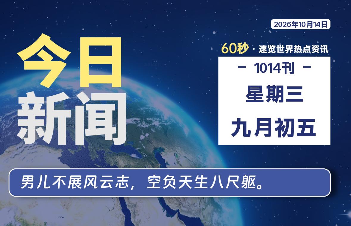 10月14日，星期三, 每天60秒读懂全世界！-波若密