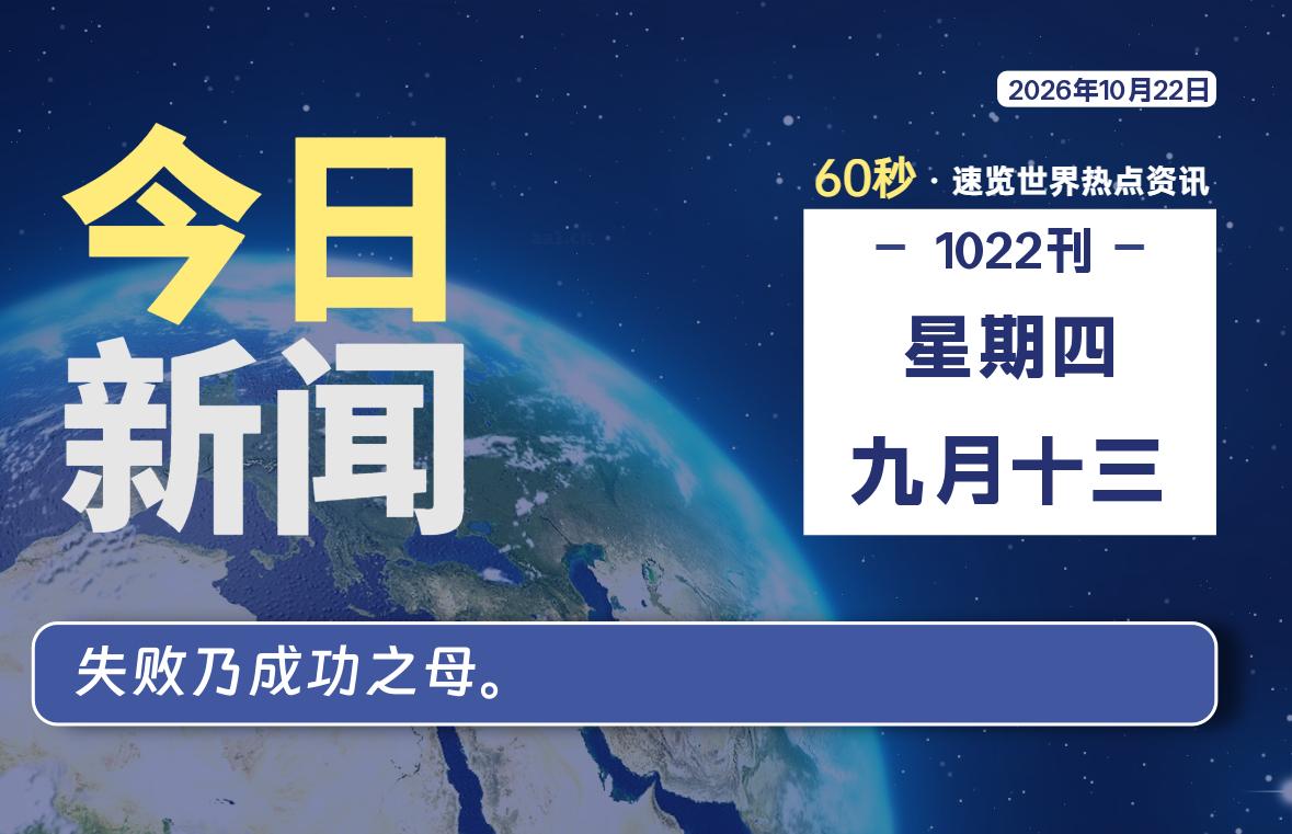 10月22日，星期四, 每天60秒读懂全世界！-波若密