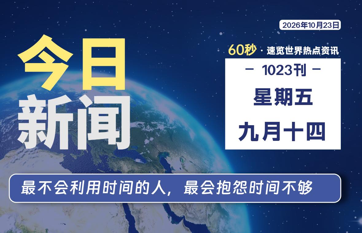 10月23日，星期五, 每天60秒读懂全世界！-波若密