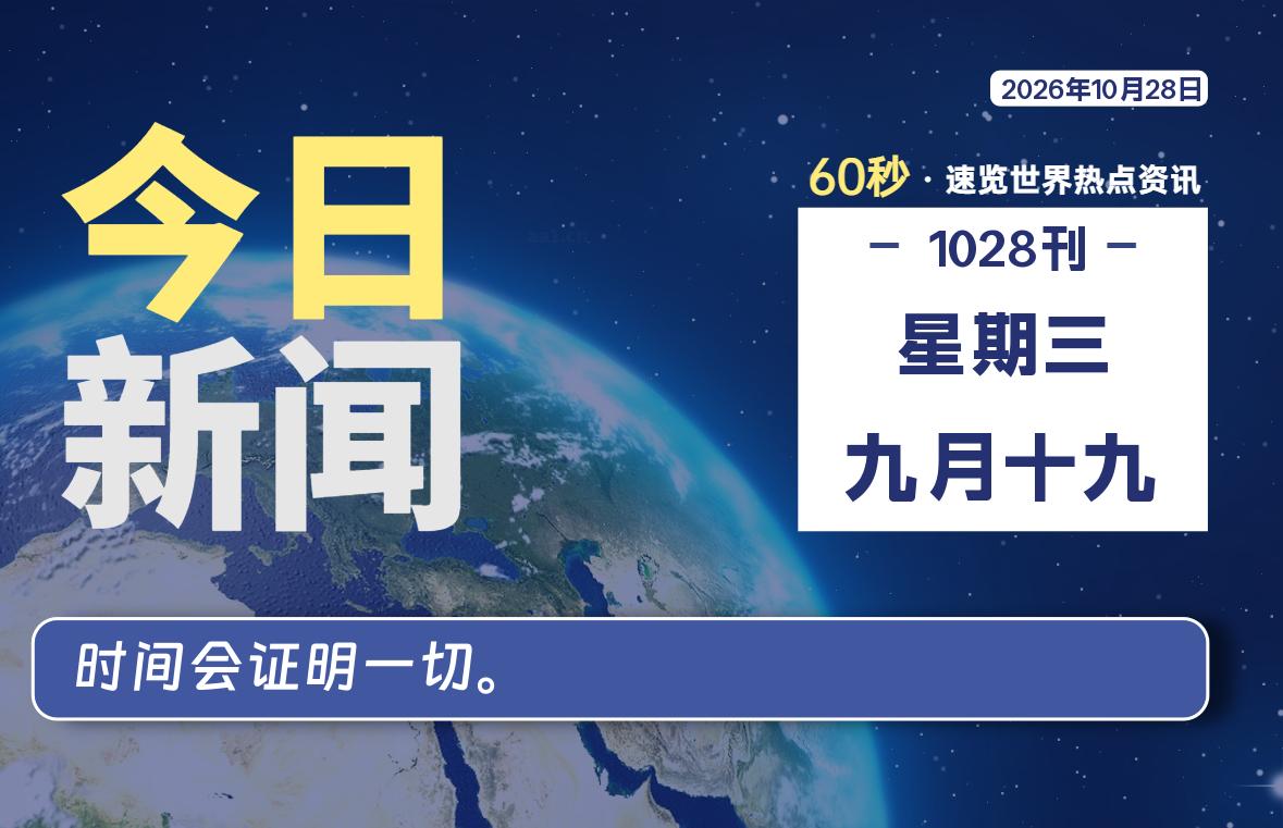 10月28日,星期三, 每天60秒读懂全世界!-波若密